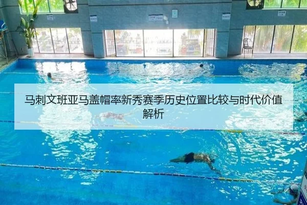 马刺文班亚马盖帽率新秀赛季历史位置比较与时代价值解析