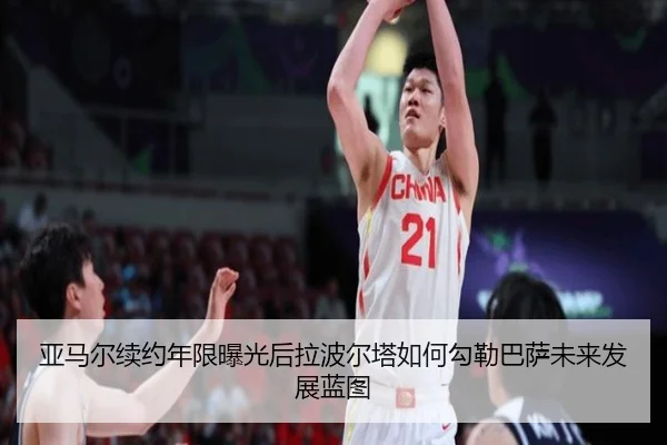 亚马尔续约年限曝光后拉波尔塔如何勾勒巴萨未来发展蓝图