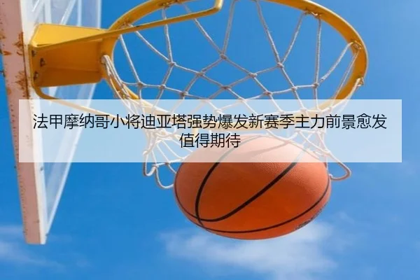 法甲摩纳哥小将迪亚塔强势爆发新赛季主力前景愈发值得期待
