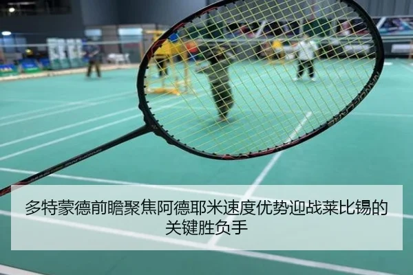 多特蒙德前瞻聚焦阿德耶米速度优势迎战莱比锡的关键胜负手