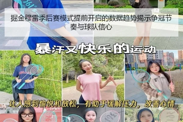 掘金穆雷季后赛模式提前开启的数据趋势揭示争冠节奏与球队信心